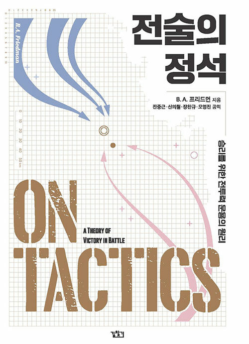 전술의 정석 : 승리를 위한 전투력 운용의 원리