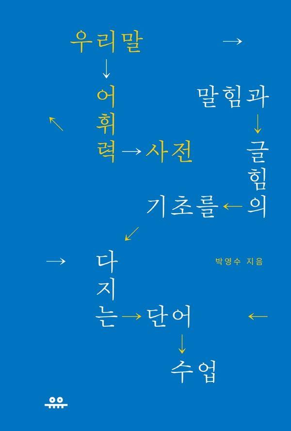 우리말 어휘력 사전 : 말힘과 글힘의 기초를 다지는 단어 수업 -  관점 있는 사전