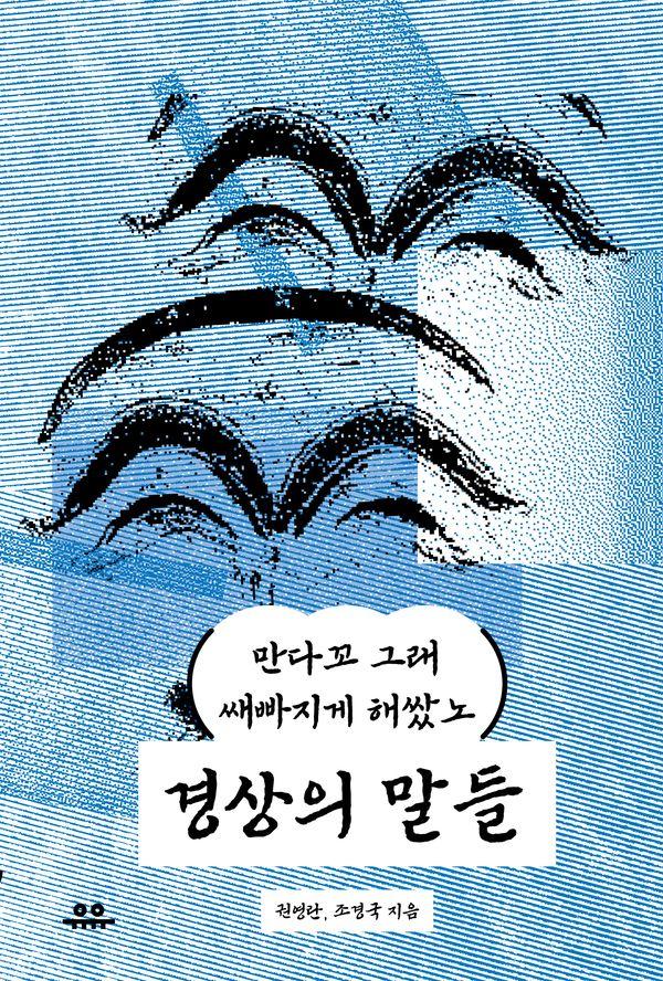 경상의 말들 : 만다꼬 그래 쌔빠지게 해쌌노 - 문장 시리즈