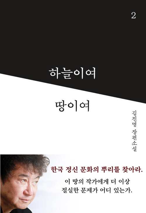 하늘이여 땅이여 2