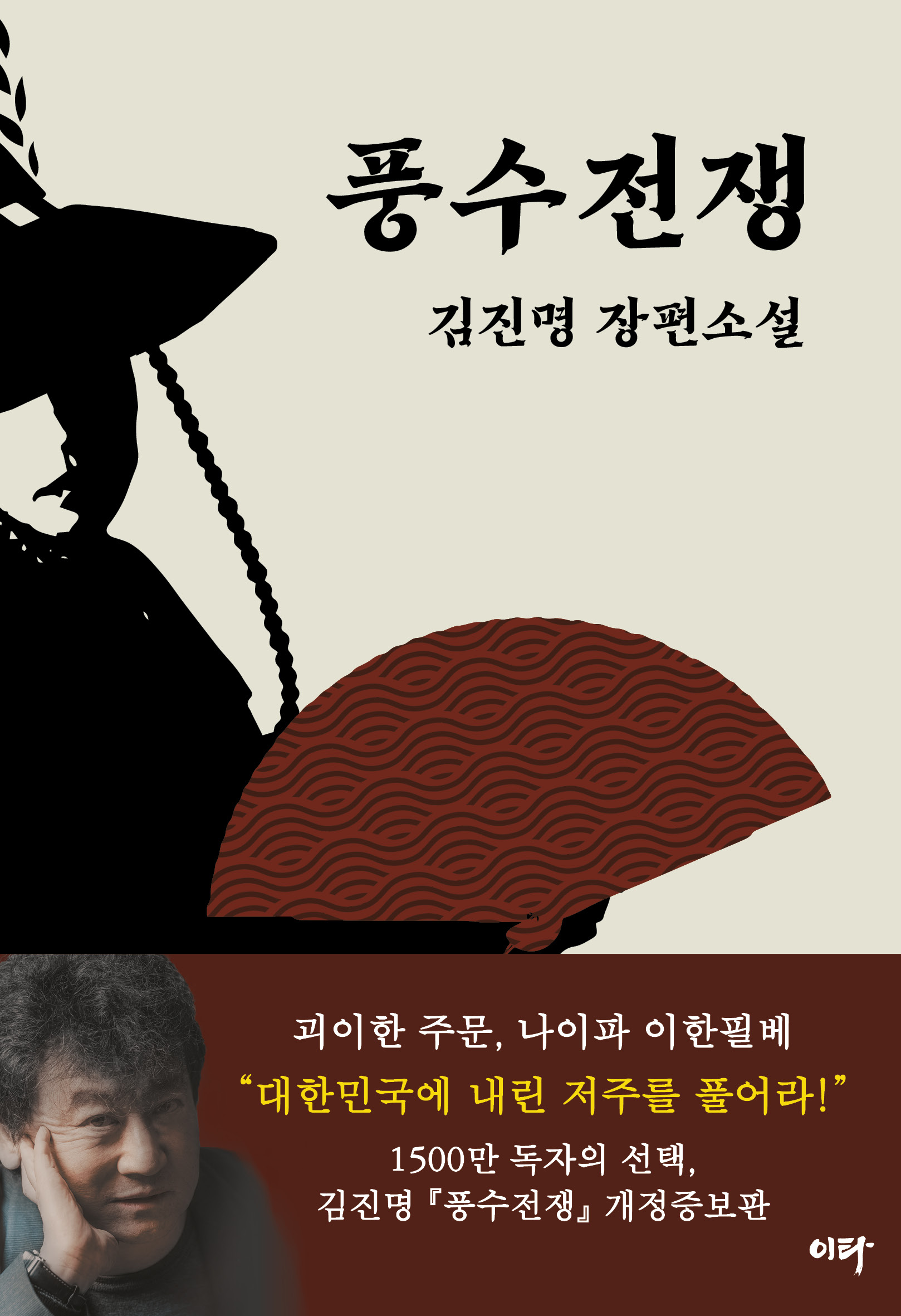 풍수전쟁 : 김진명 장편소설
