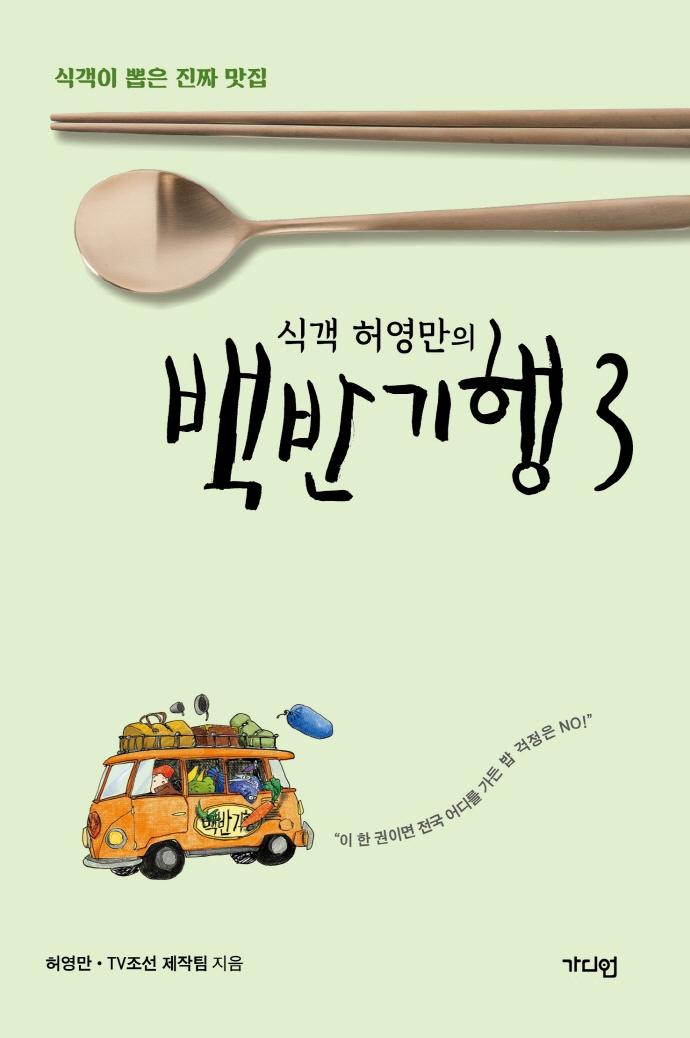 식객 허영만의 백반기행 3 : 식객이 뽑은 진짜 맛집