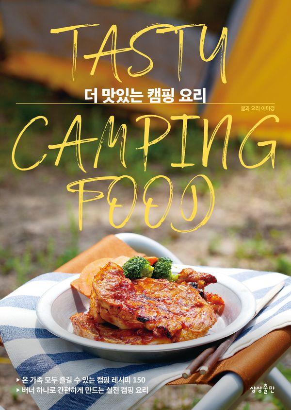 더 맛있는 캠핑 요리 : 온 가족 모두 즐길 수 있는 캠핑 레시피 150