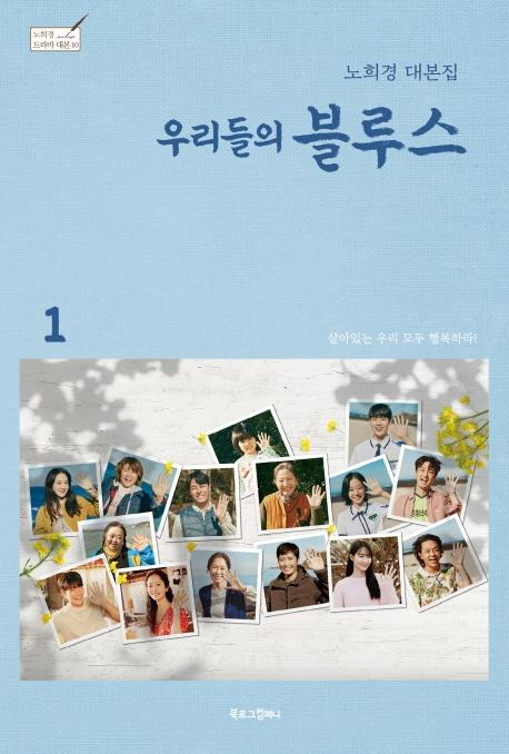 우리들의 블루스 1 : 노희경 대본집 (양장) - 노희경 드라마 대본집 10