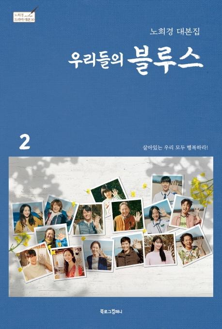 우리들의 블루스 2 : 노희경 대본집 (양장) - 노희경 드라마 대본집 10