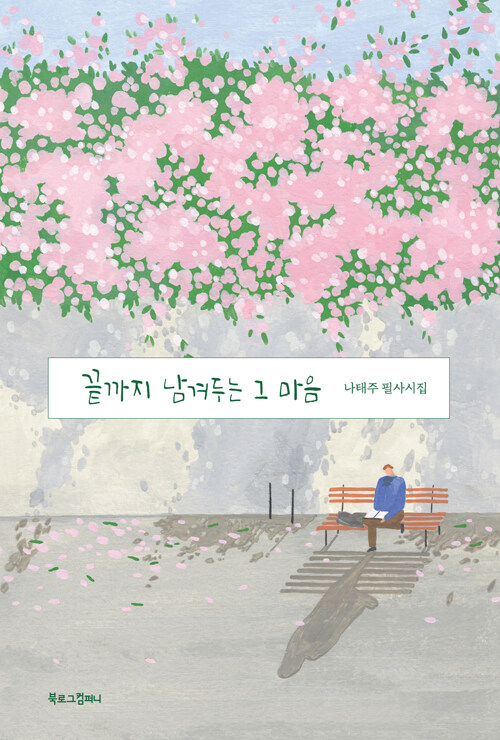 끝까지 남겨두는 그 마음 : 나태주 필사시집