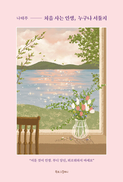 처음 사는 인생, 누구나 서툴지 : “서툰 것이 인생. 부디 당신, 외로워하지 마세요”