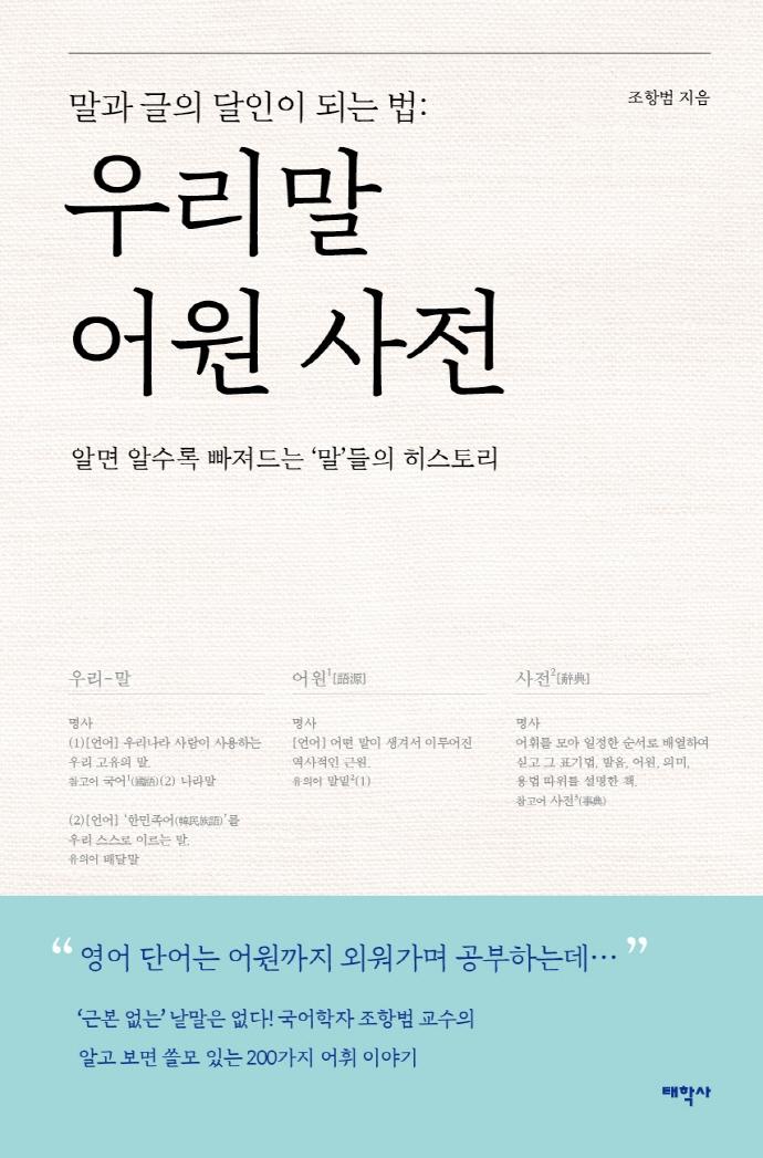 말과 글의 달인이 되는 법 : 우리 말 어원 사전