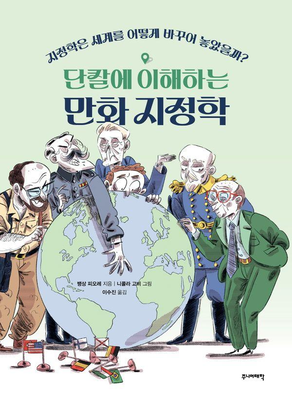 단칼에 이해하는 만화 지정학 : 지정학은 세계를 어떻게 바꾸어 놓았을까?