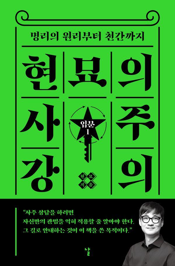 명리의 원리부터 천간까지 현묘의 사주 강의 : 입문 1 - 현묘의 사주 강의 1