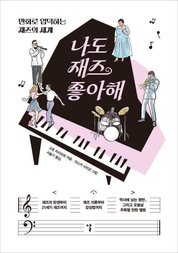 나도 재즈 좋아해 - 만화로 입덕하는 재즈의 세계