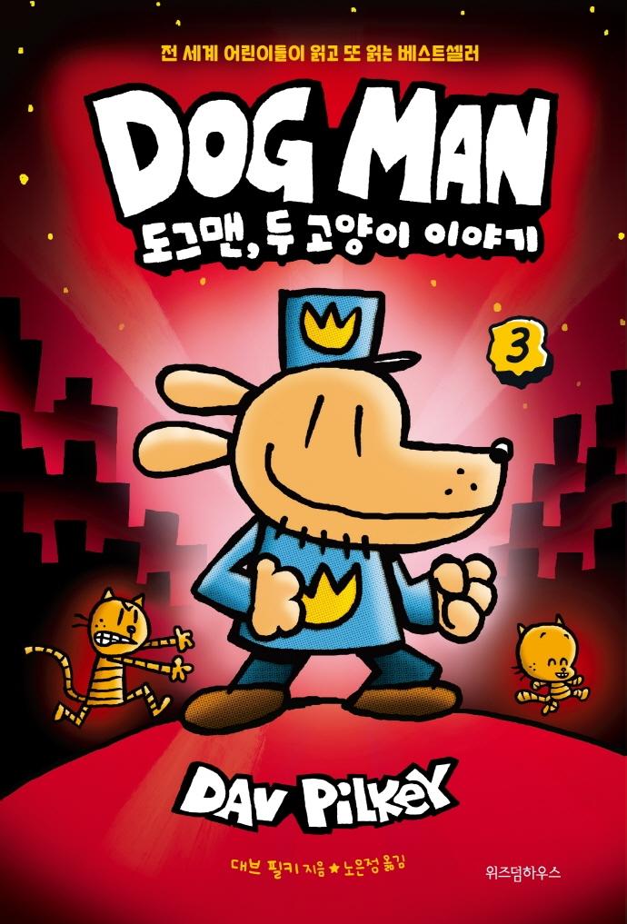 도그맨 3 : 도그맨, 두 고양이 이야기 (양장)