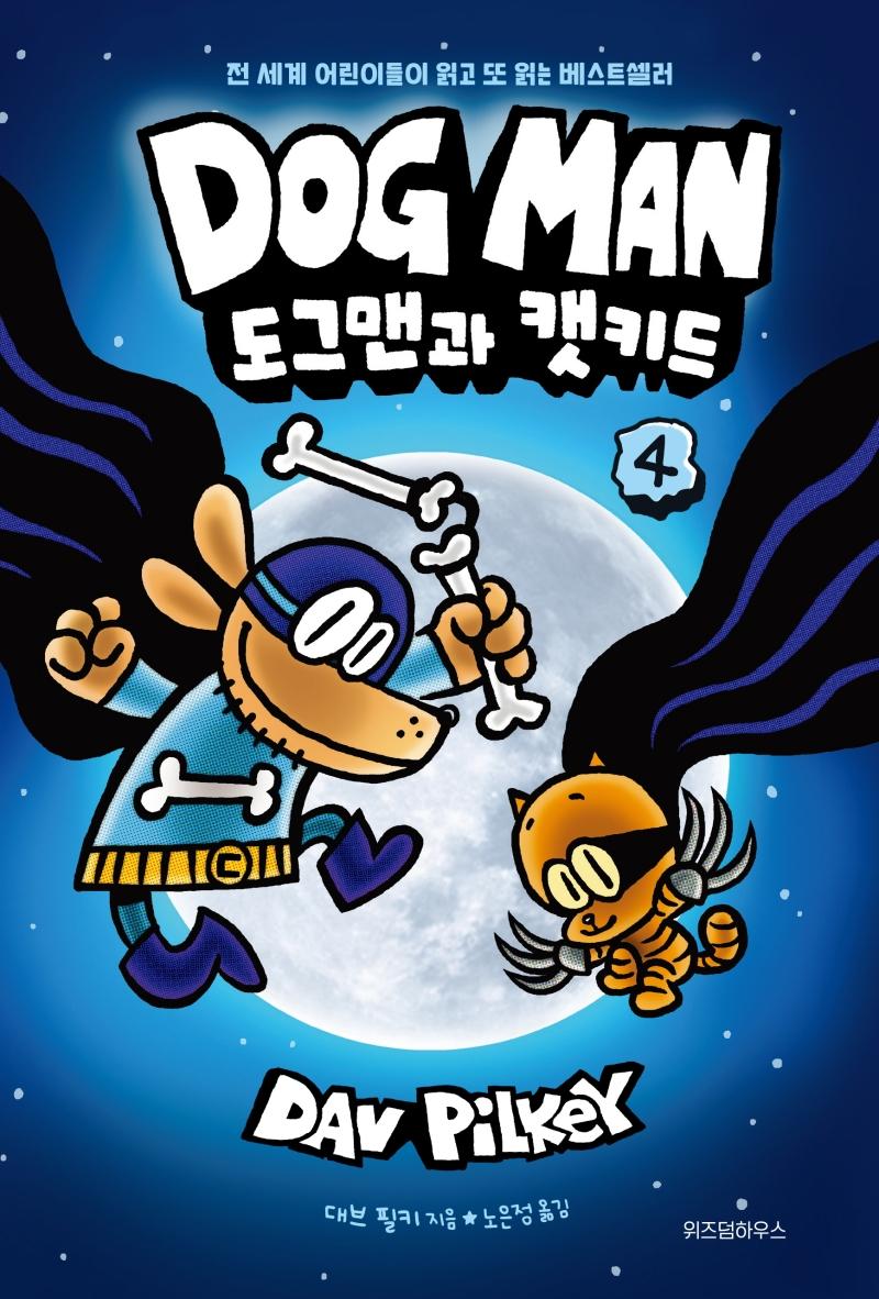 도그맨 4 : 도그맨과 캣키드 (양장)