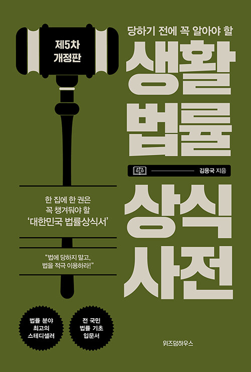 생활법률 상식사전 : 당하기 전에 꼭 알아야 할 (제5차 개정판)