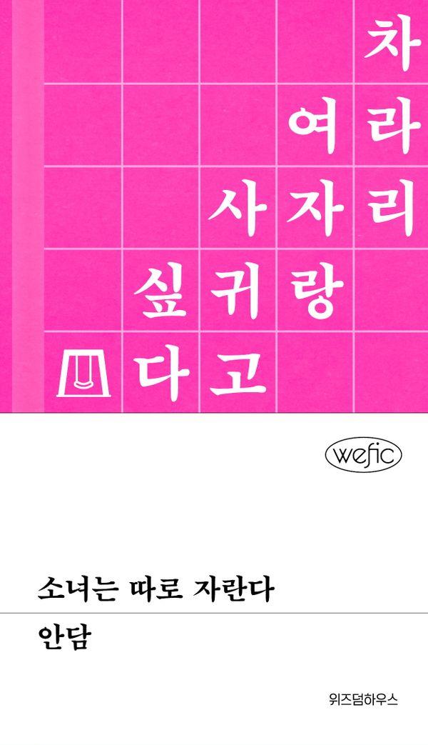소녀는 따로 자란다 - 위픽
