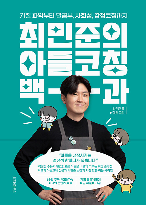최민준의 아들코칭 백과 : 기질 파악부터 말공부, 사회성, 감정코칭까지