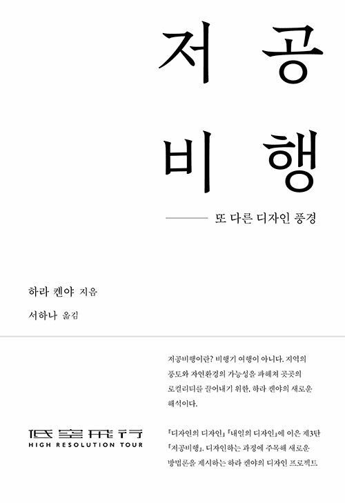 저공비행 : 또 다른 디자인 풍경 (양장)