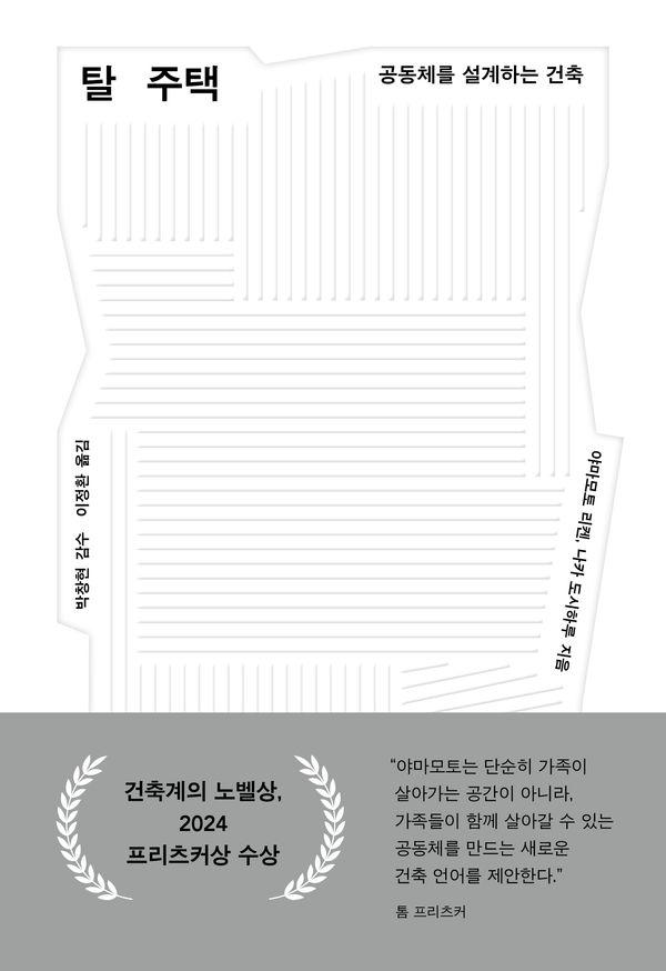탈주택 : 공동체를 설계하는 건축