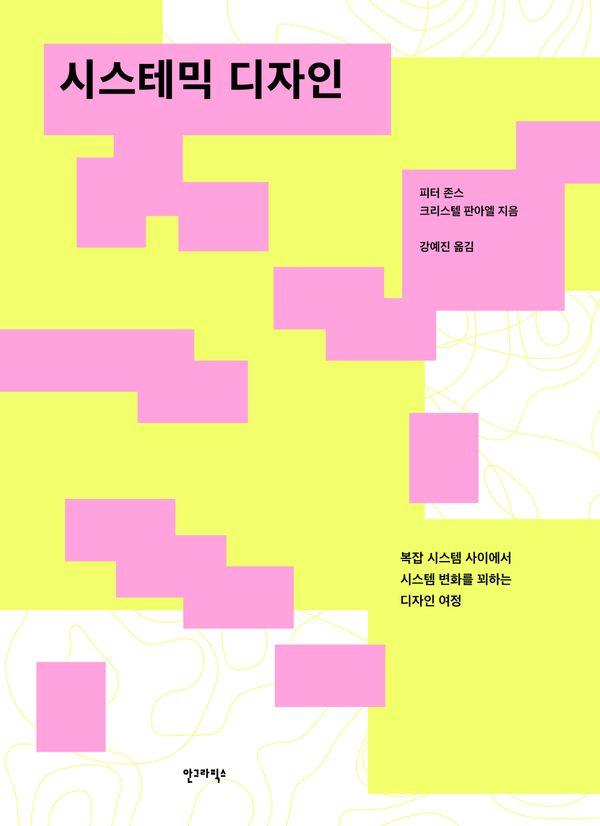 시스테믹 디자인 - 복잡 시스템 사이에서 시스템 변화를 꾀하는 디자인 여정