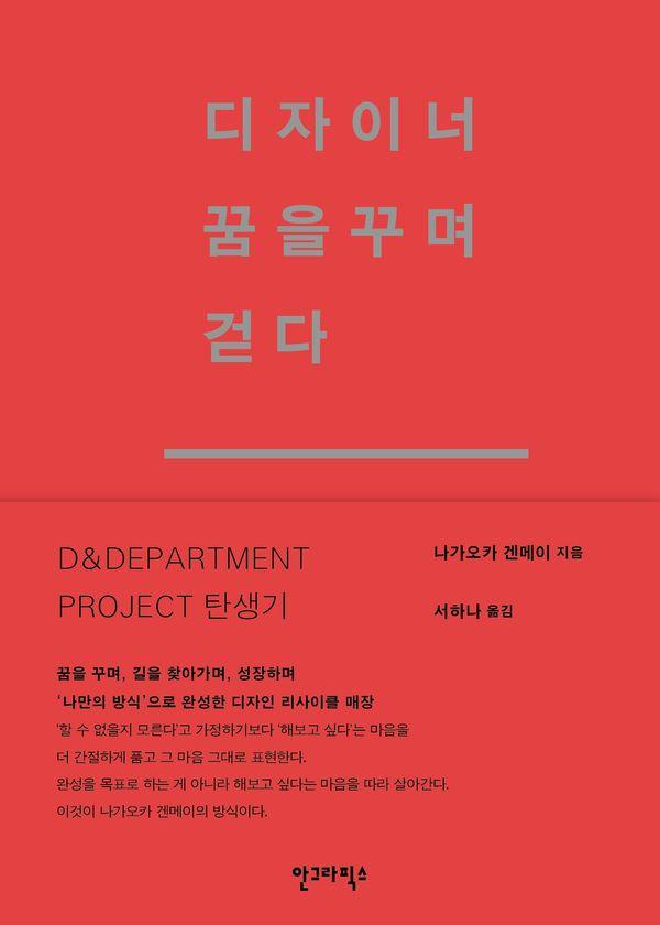 디자이너 꿈을 꾸며 걷다 - 나가오카 겐메이 시리즈
