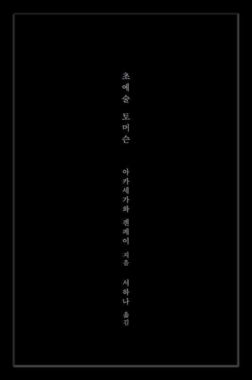 초예술 토머슨 1