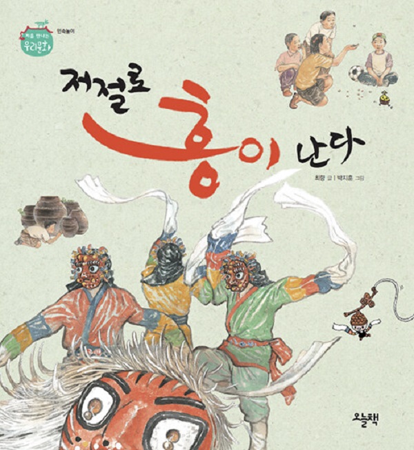 저절로 흥이 난다 : 민속놀이 - 처음 만나는 우리 문화