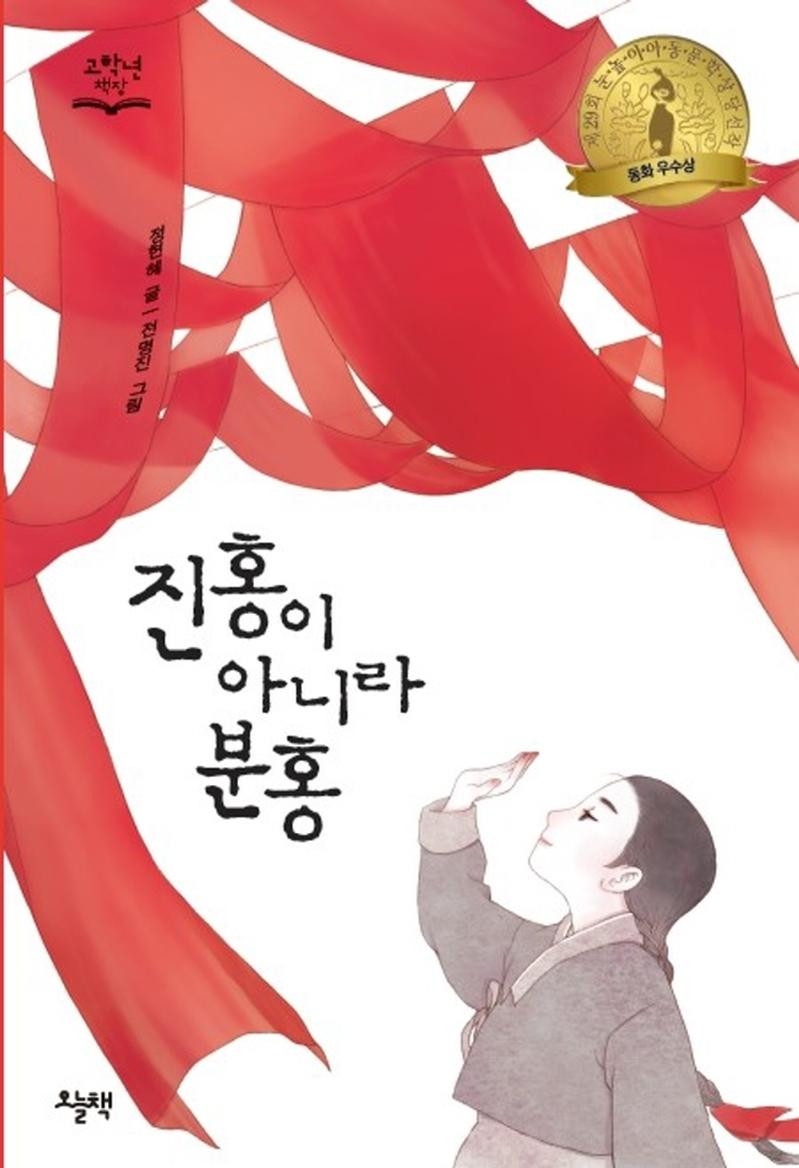 진홍이 아니라 분홍 : 제29회 눈높이아동문학상 동화 부문 우수상 수상작 - 고학년 책장