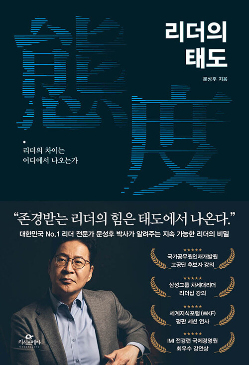 리더의 태도 : 리더의 차이는 어디에서 나오는가