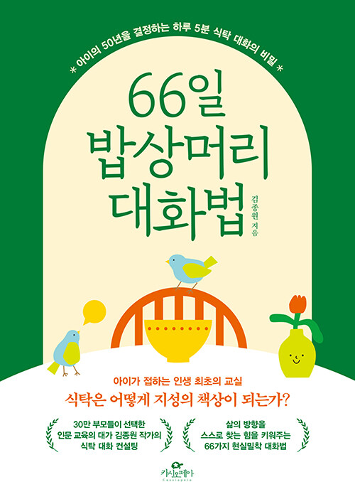 66일 밥상머리 대화법 : 아이의 50년을 결정하는 하루 5분 식탁 대화의 비밀