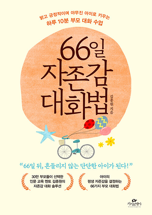 66일 자존감 대화법 : 밝고 긍정적이며 야무진 아이로 키우는 하루 10분 부모 대화 수업