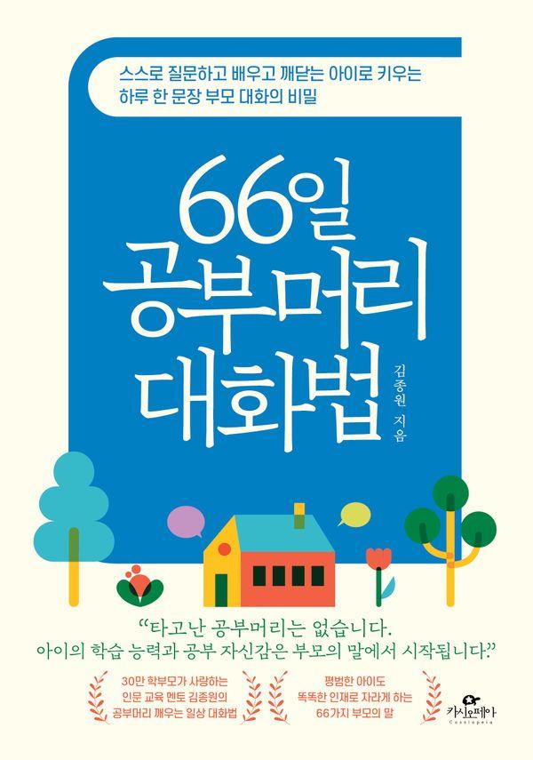 66일 공부머리 대화법 : 스스로 질문하고 배우고 깨닫는 아이로 키우는 하루 한 문장 부모 대화의 비밀