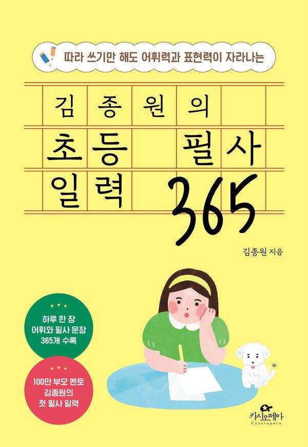 김종원의 초등 필사 일력 365 : 따라 쓰기만 해도 어휘력과 표현력이 자라나는 (스프링)