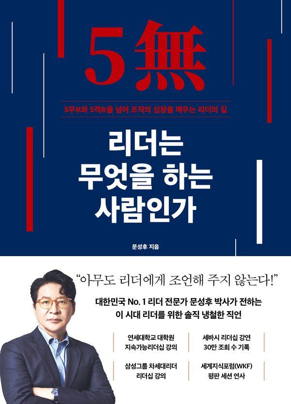 리더는 무엇을 하는 사람인가 : 5무(無)와 5적(敵)을 넘어 조직의 심장을 깨우는 리더의 길
