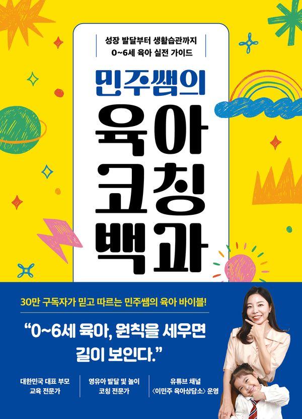 민주쌤의 육아코칭백과 : 성장 발달부터 생활습관까지 0~6세 육아 실전 가이드