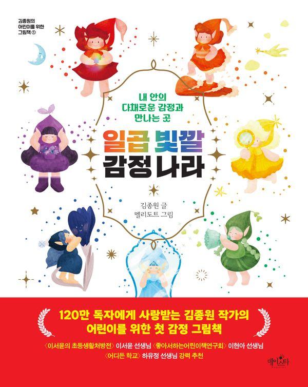 일곱 빛깔 감정 나라 : 내 안의 다채로운 감정과 만나는 곳 - 김종원의 어린이를 위한 그림책 1 (양장)