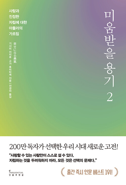 미움받을 용기 2 : 사랑과 진정한 자립에 대한 아들러의 가르침