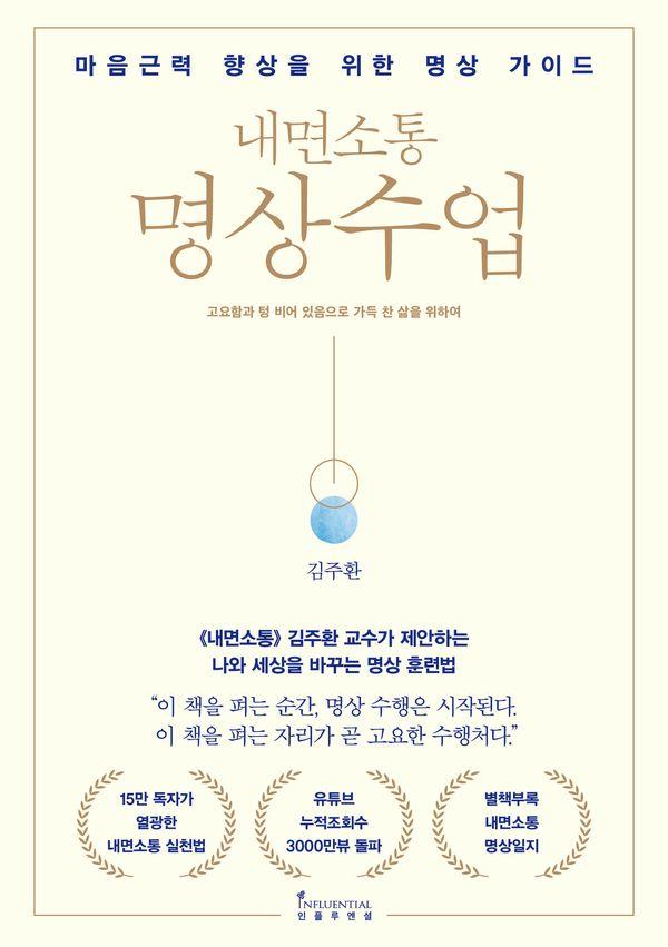내면소통 명상수업 : 마음근력 향상을 위한 명상 가이드