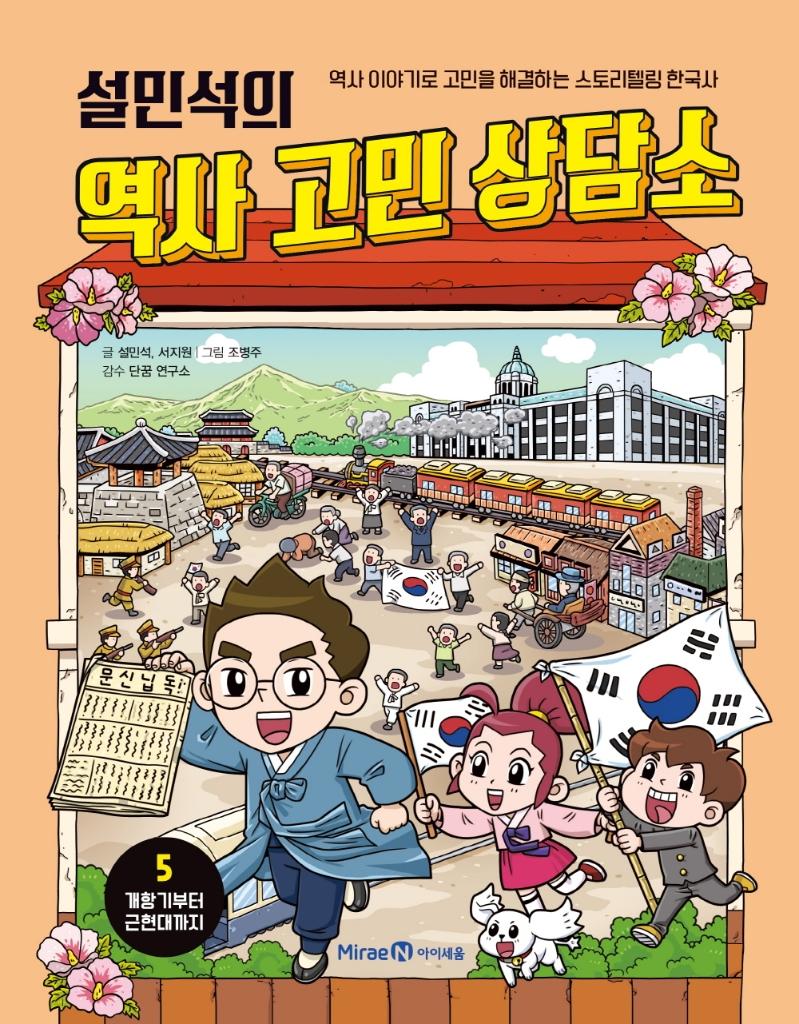 설민석의 역사 고민 상담소 5 : 개항기부터 근현대까지
