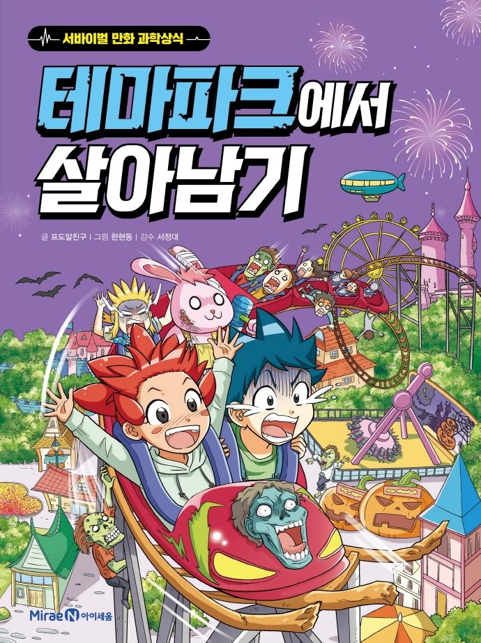 테마파크에서 살아남기 - 서바이벌 만화 과학상식