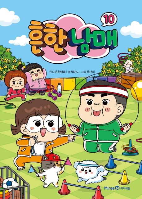 흔한남매 10 (양장)