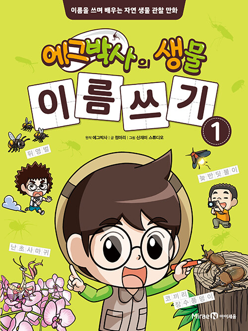 에그박사의 생물 이름 쓰기 1 : 이름을 쓰며 배우는 자연 생물 관찰 만화
