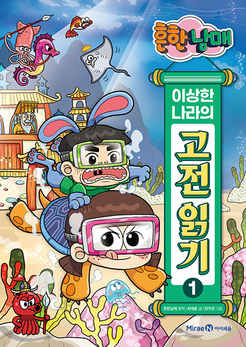 흔한남매 이상한 나라의 고전 읽기 1 : 춘향전 · 토끼전 · 옹고집전
