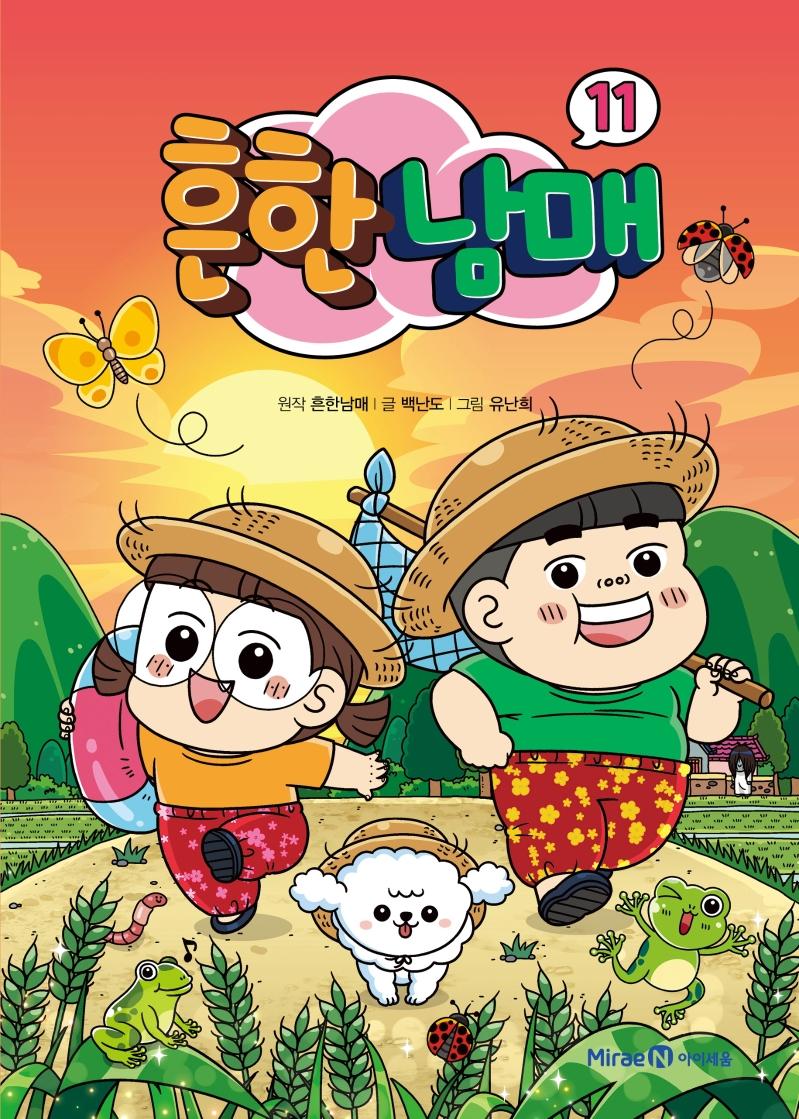 흔한남매 11 (양장)