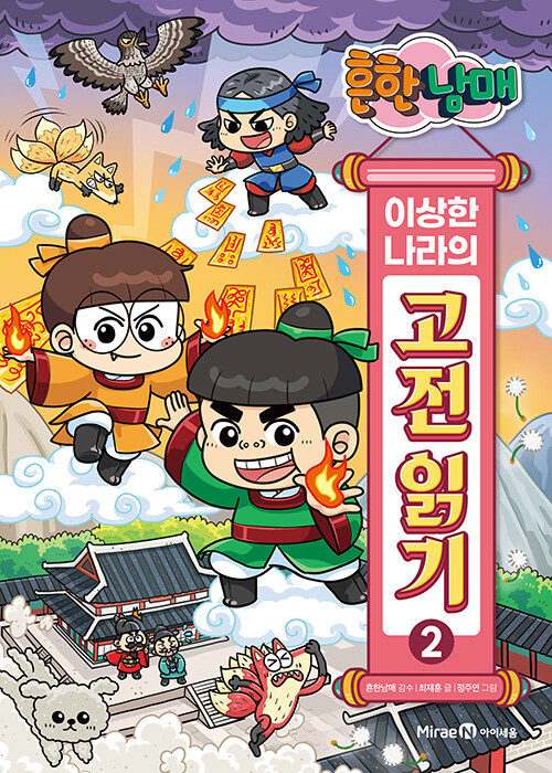 흔한남매 이상한 나라의 고전 읽기 2 : 전우치전 · 콩쥐팥쥐전 · 금오신화 (양장)