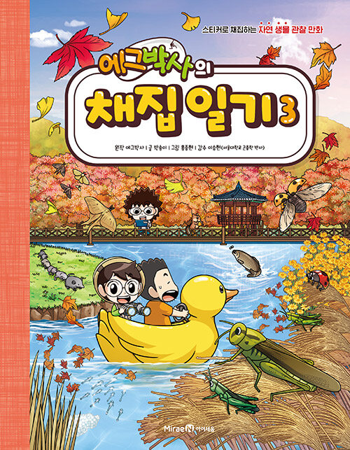 에그박사의 채집 일기 3 : 스티커로 채집하는 자연 생물 관찰 만화