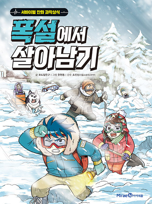 폭설에서 살아남기 - 서바이벌 만화 과학상식