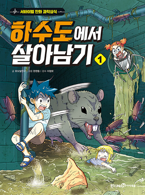 하수도에서 살아남기 1 - 서바이벌 만화 과학상식