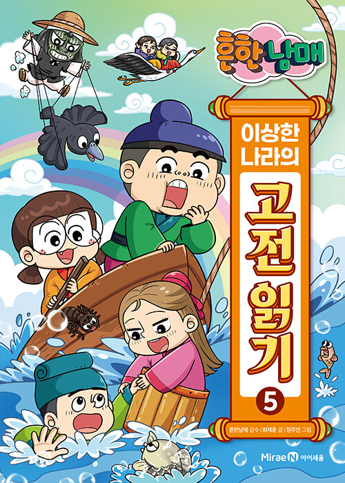 흔한남매 이상한 나라의 고전 읽기 5 : 장화홍련전·사씨남정기·이춘풍전