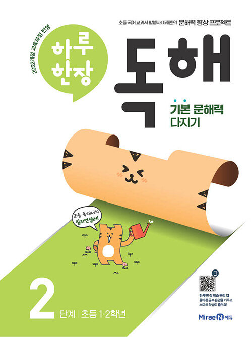 하루 한장 독해 2단계 : 초등 1.2학년