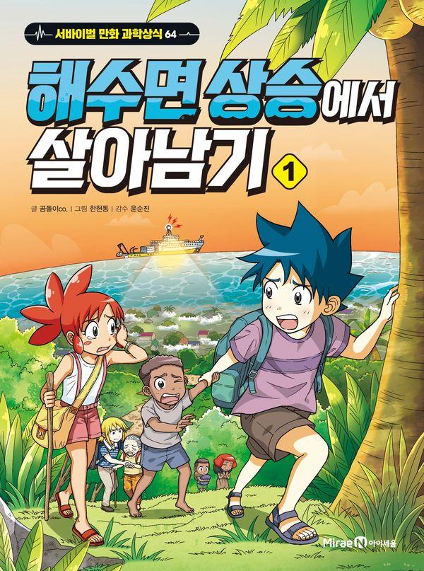 해수면 상승에서 살아남기 1 - 서바이벌 만화 과학상식 64